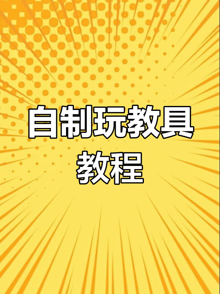 纸箱变玩具,幼儿园手工DIY大变身