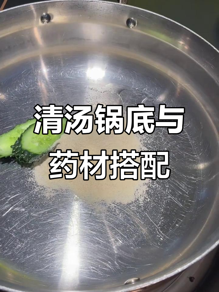 火锅店清汤锅底大揭秘,滋补药膳三鲜粉的秘密