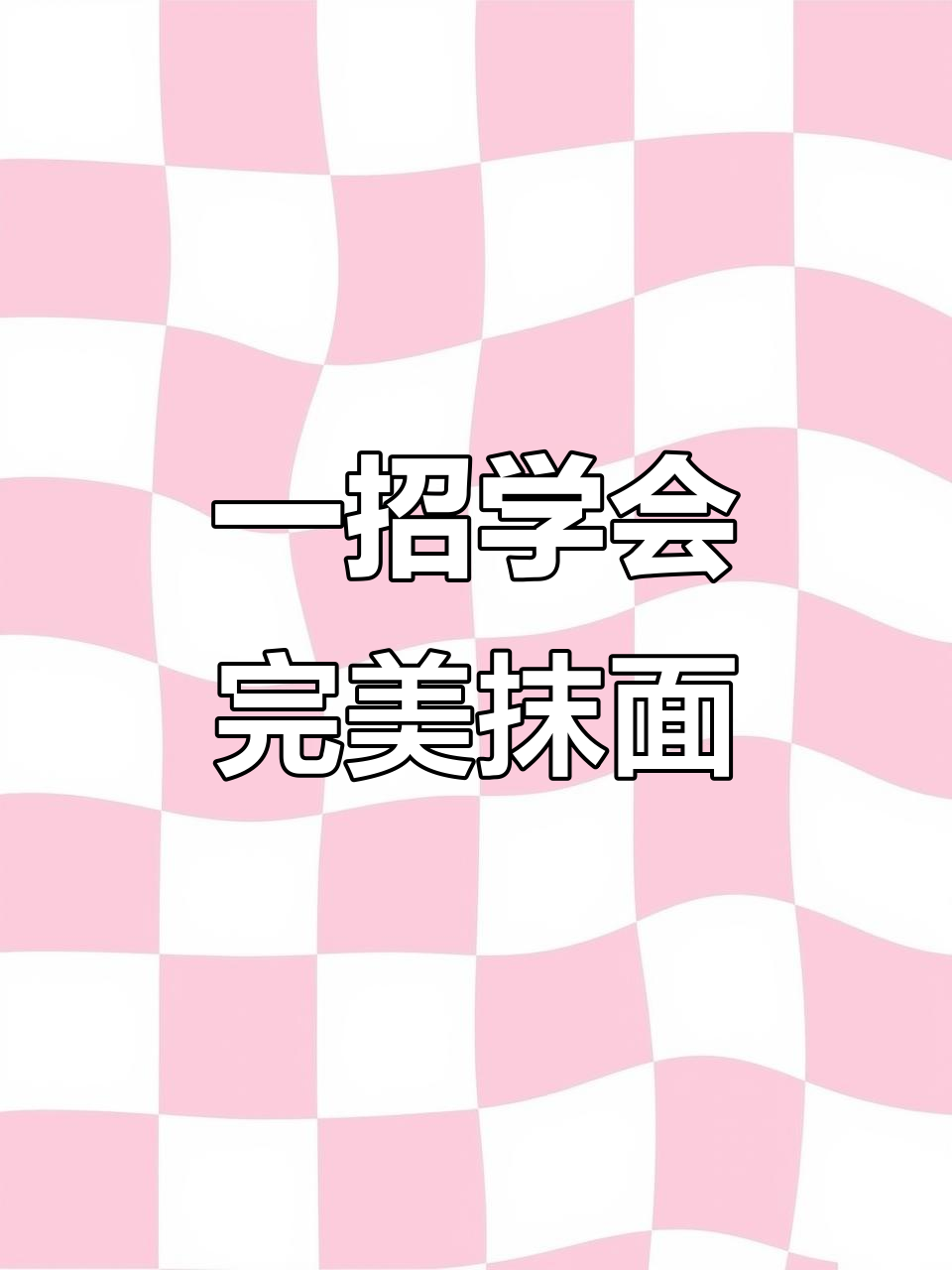 抹面神器让蛋糕平整无痕,轻松搞定!