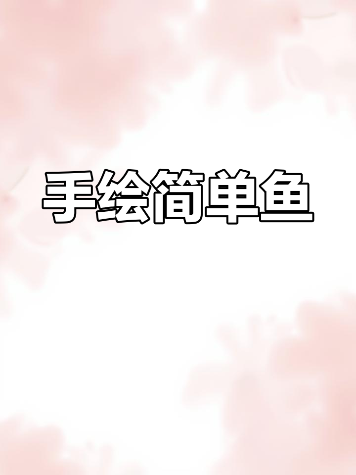 画条鱼,水彩风格,简单又用心