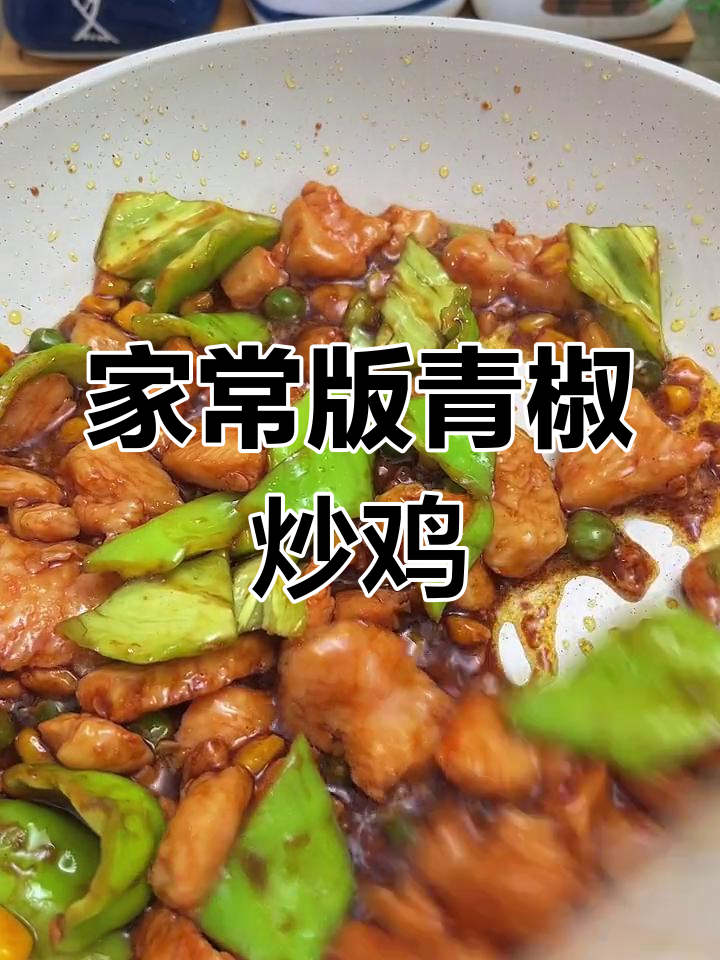 青椒炒鸡丁,家常美味轻松做