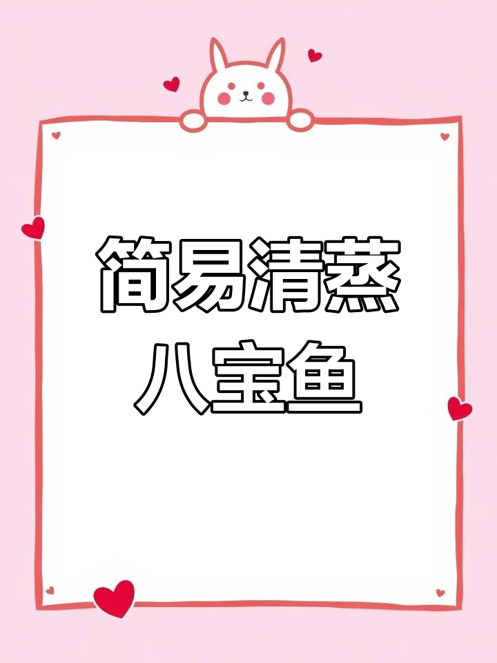 清蒸八宝鱼,简单美味做法