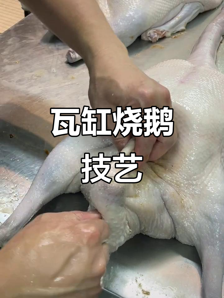 瓦缸烧鹅制作秘籍,风筝刀口技巧大揭秘