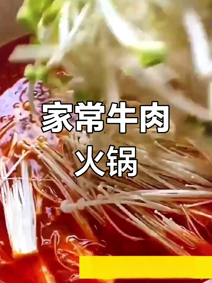 牛肉火锅的家常做法