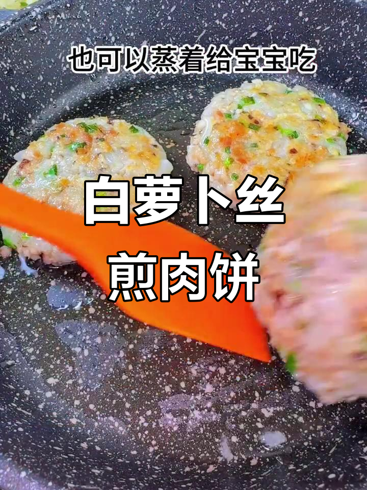 白萝卜丝煎肉饼,营养满满,宝宝最爱