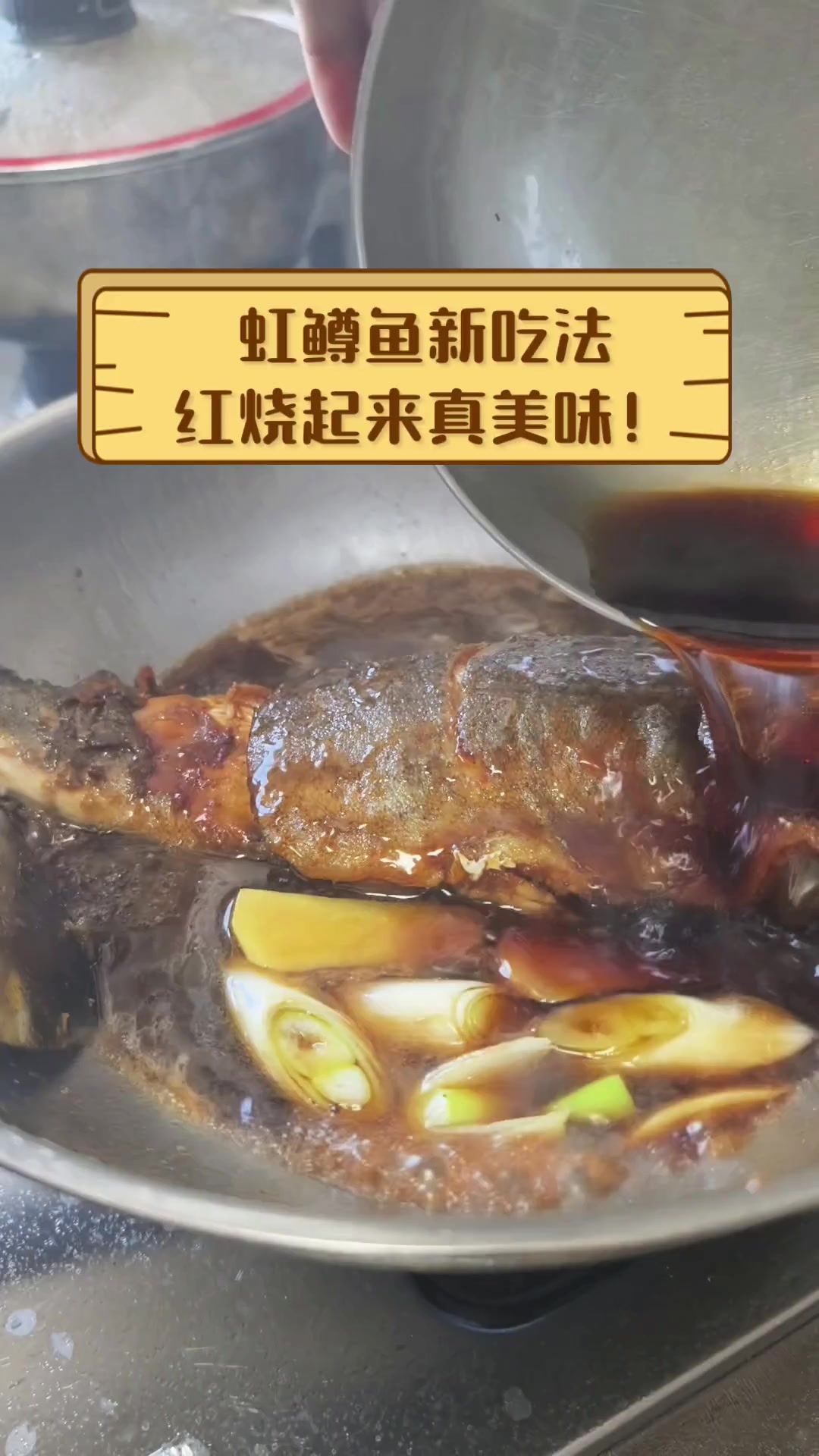 虹鳟鱼新吃法,红烧起来真美味!