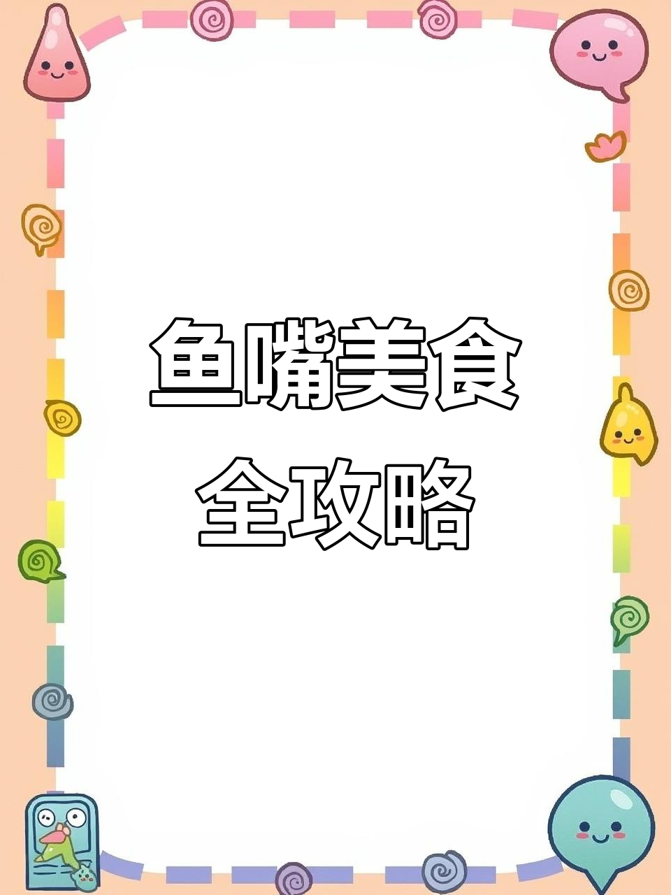 鱼嘴美食街,吃货的天堂!大厂人带火了重庆味道