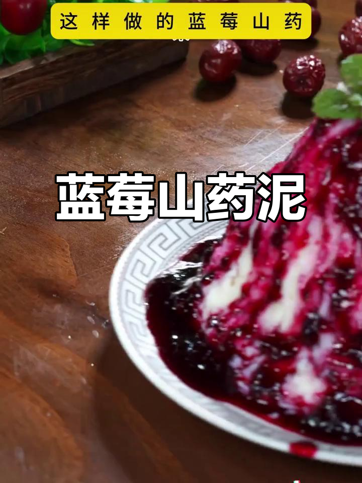 年夜饭必备！蓝莓山药泥，大人小孩都爱不释手