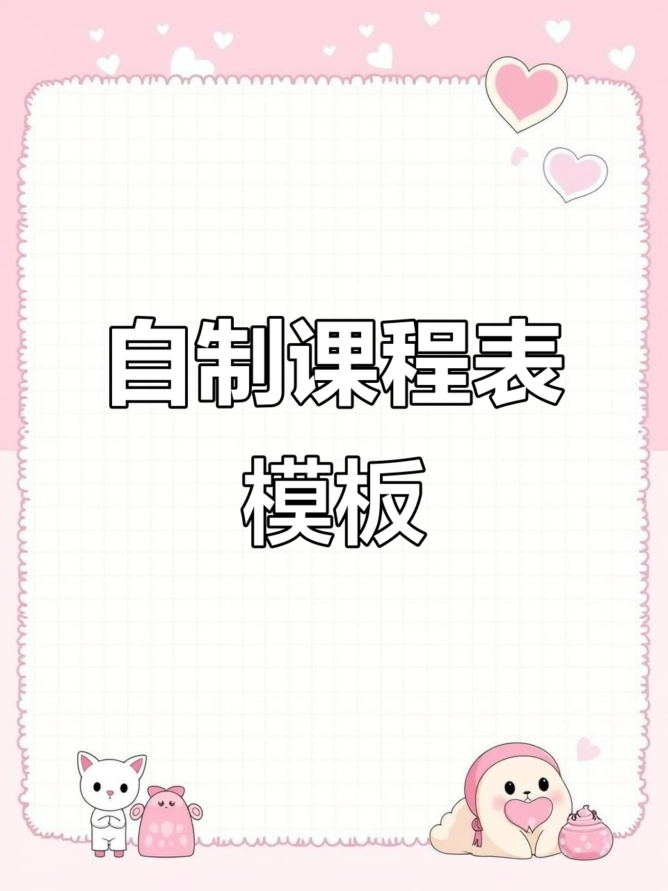 课程表手抄报模板,轻松打印定制你的学习计划