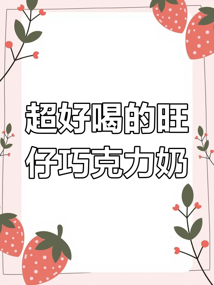 旺仔巧克力奶,夏日解腻神器!一口喝到满满巧克力的快乐