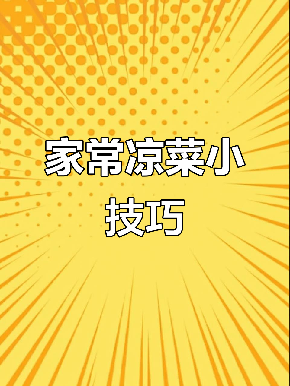 凉拌黄瓜的完美做法,干豆腐和蒜末才是关键