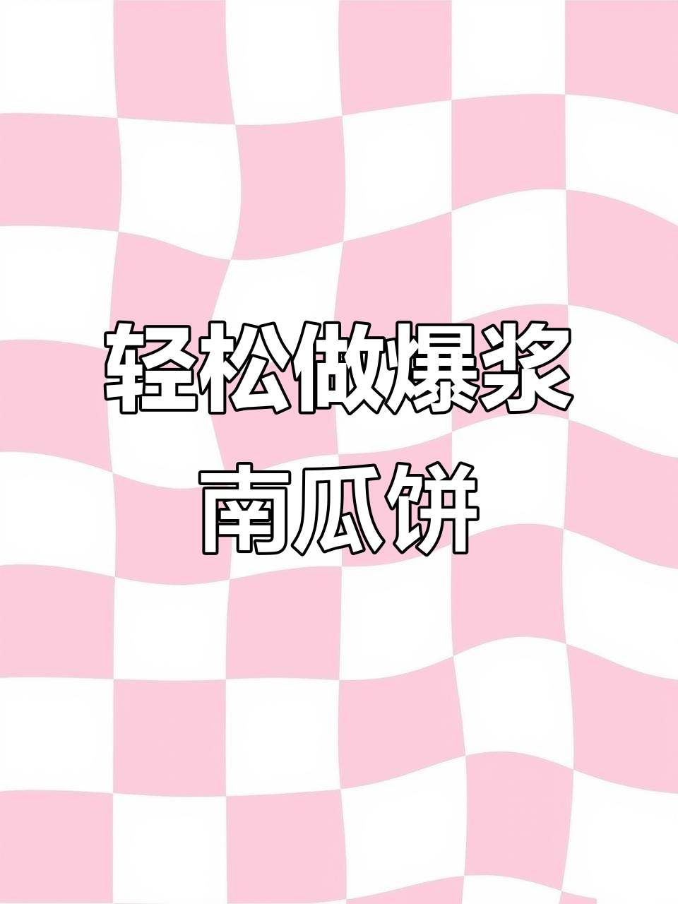 外酥内嫩的爆浆南瓜饼,做法超简单
