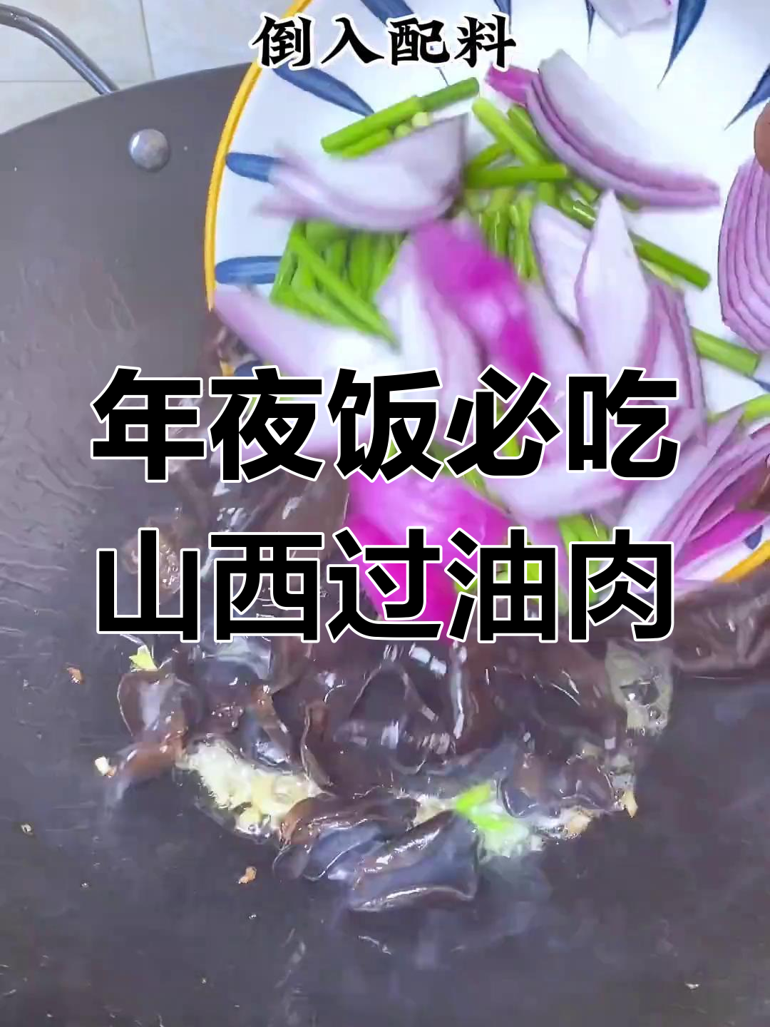 山西传统过油肉,年夜饭必备醋香咸鲜硬菜