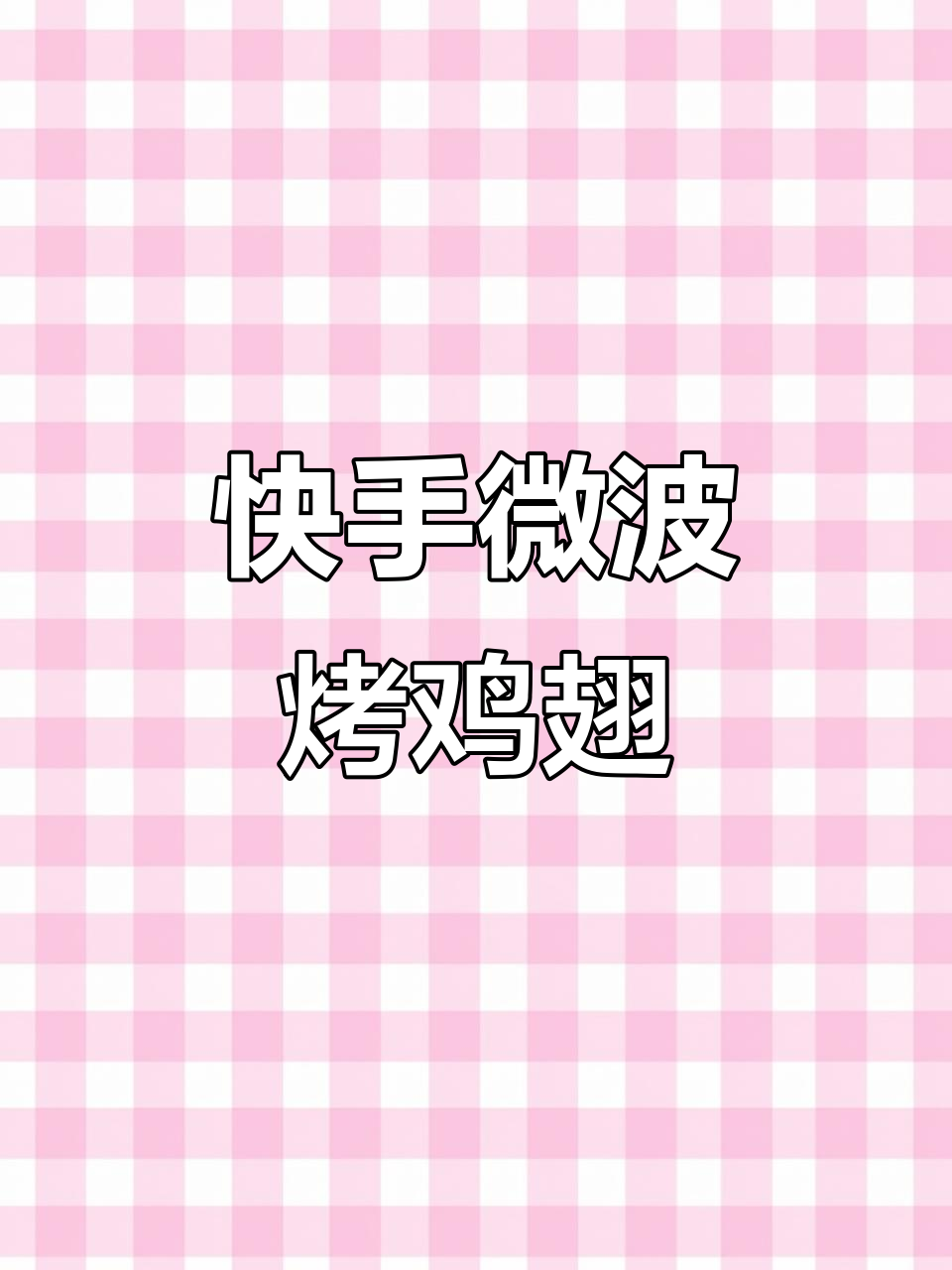 微波炉烤鸡翅,简单又美味,轻松搞定家常菜