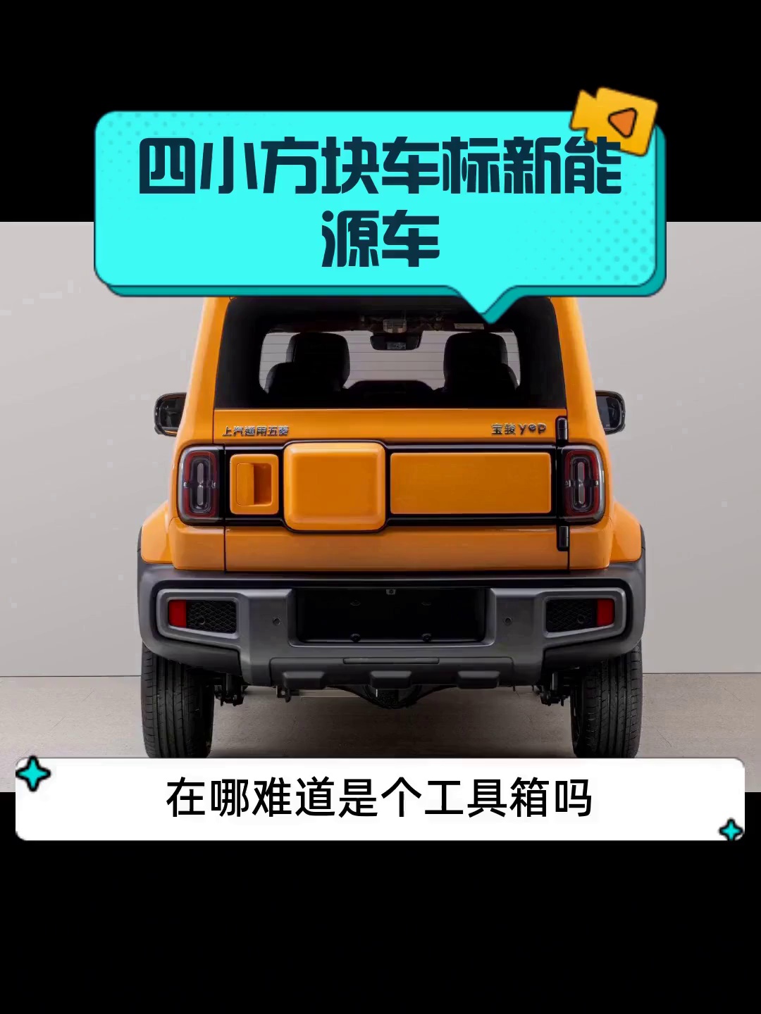 四小方块车标新能源车