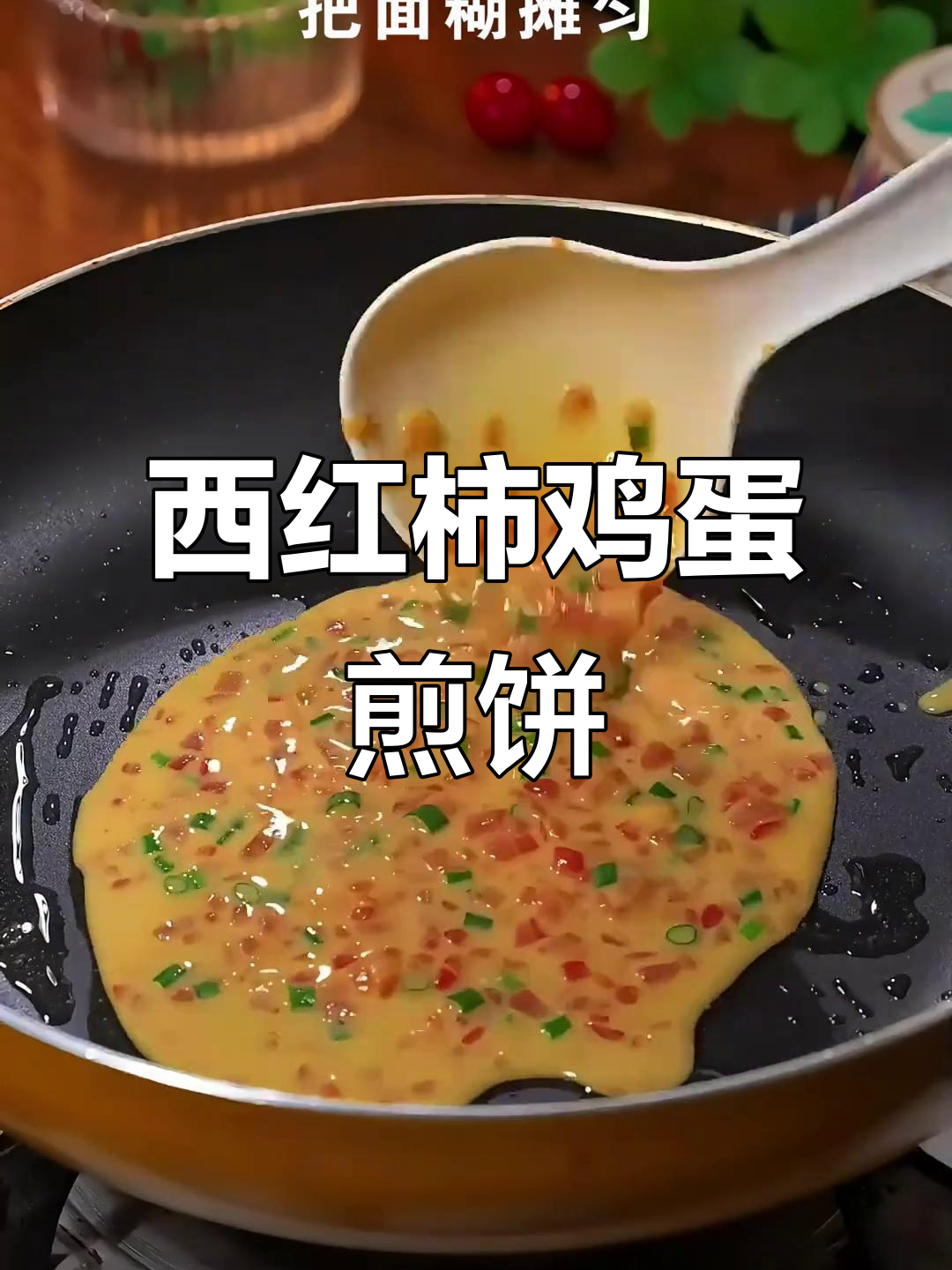 5分钟搞定西红柿鸡蛋饼,营养又美味
