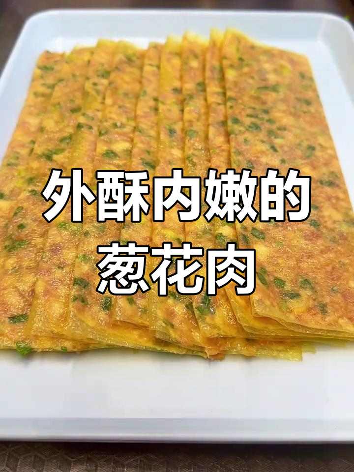 浙江传统葱花肉,外酥里嫩,豆皮包裹更诱人