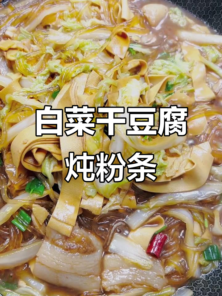 白菜干豆腐炖粉条,家常下饭美味又暖心