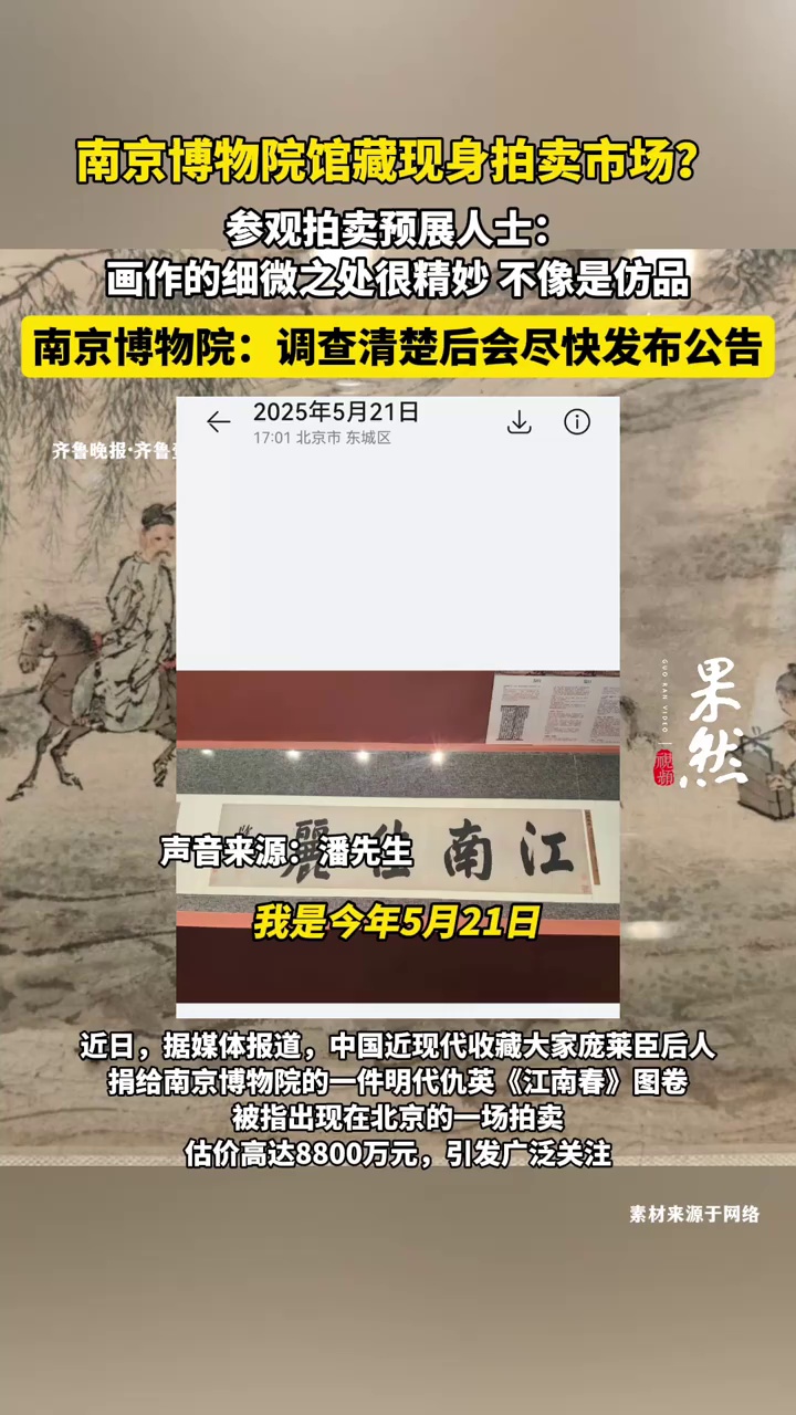 南京博物院馆藏现身市场?参观拍卖预展人士:不像是仿品