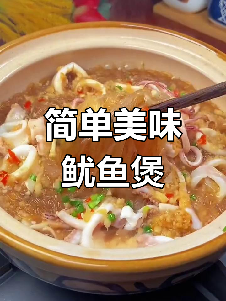 蒜蓉粉丝鱿鱼,香气扑鼻的家常做法