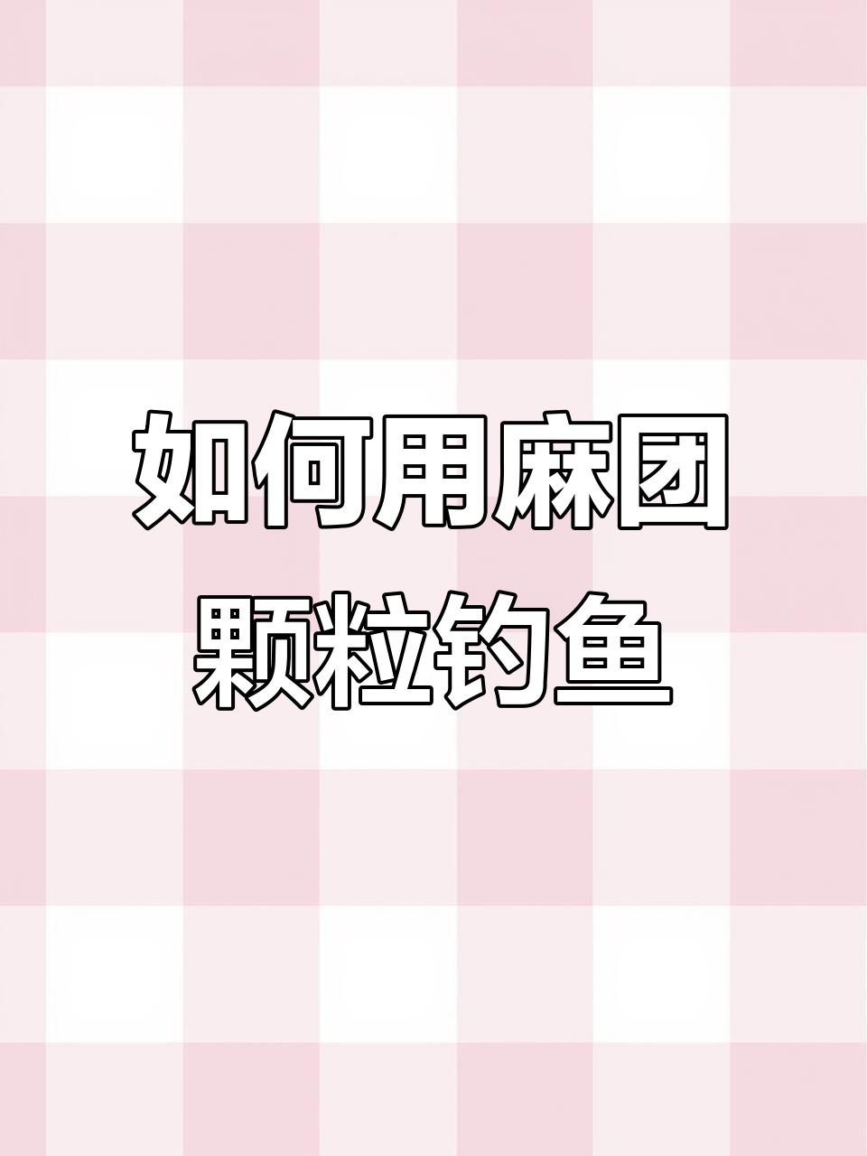 麻团颗粒泡使用技巧,轻松开饵钓获满满