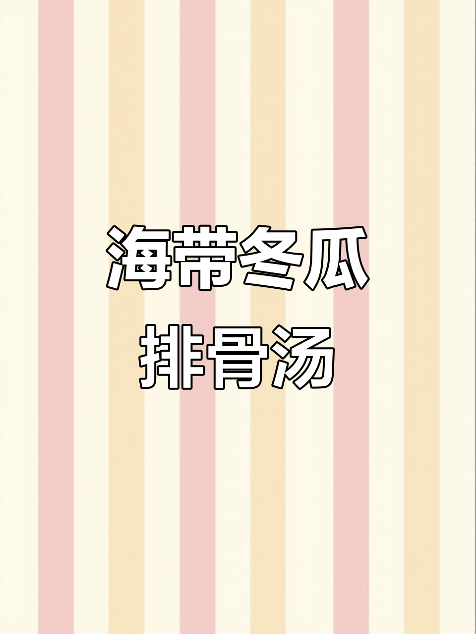 夏季必备!冬瓜海带排骨汤,清甜鲜美不腻