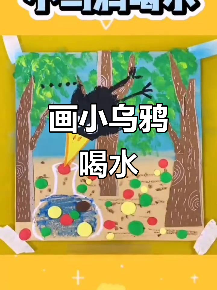 小乌鸦喝水简笔画,教你一步步画出可爱画面