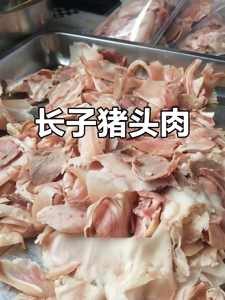 山西长子猪头肉,家乡味满满
