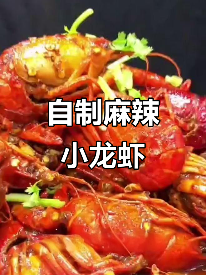 麻辣小龙虾家常做法,简单又过瘾