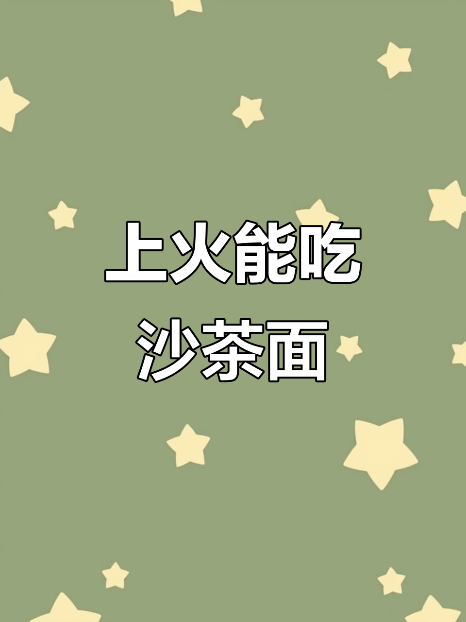 沙茶拌面,唇齿留香!上火也能吃