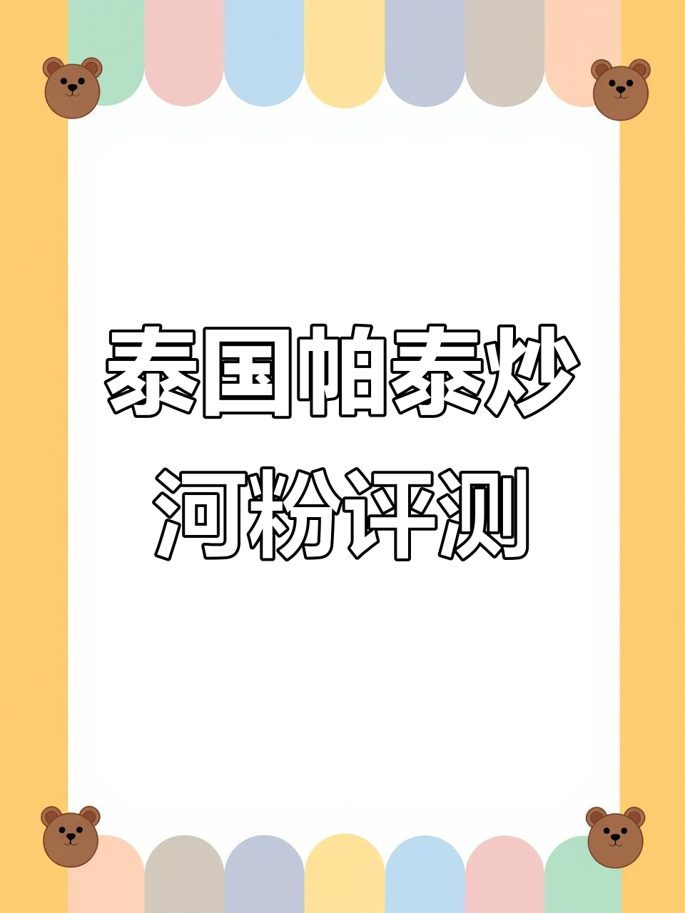 泰国家喻户晓的帕泰炒河粉,究竟有多好吃?
