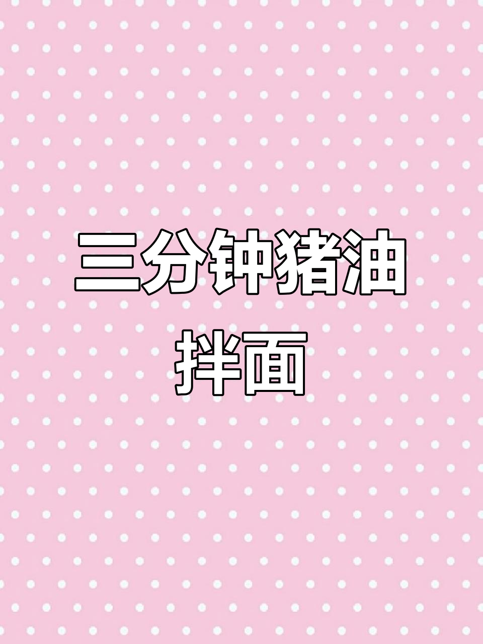 猪油拌面,三分钟搞定!简单又好吃的家常味