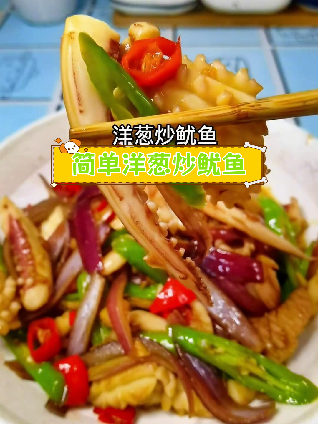 洋葱炒鱿鱼,家常美味做法