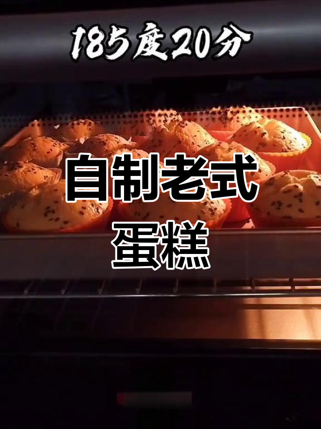 找回童年味道的老式蛋糕,简单自制教程