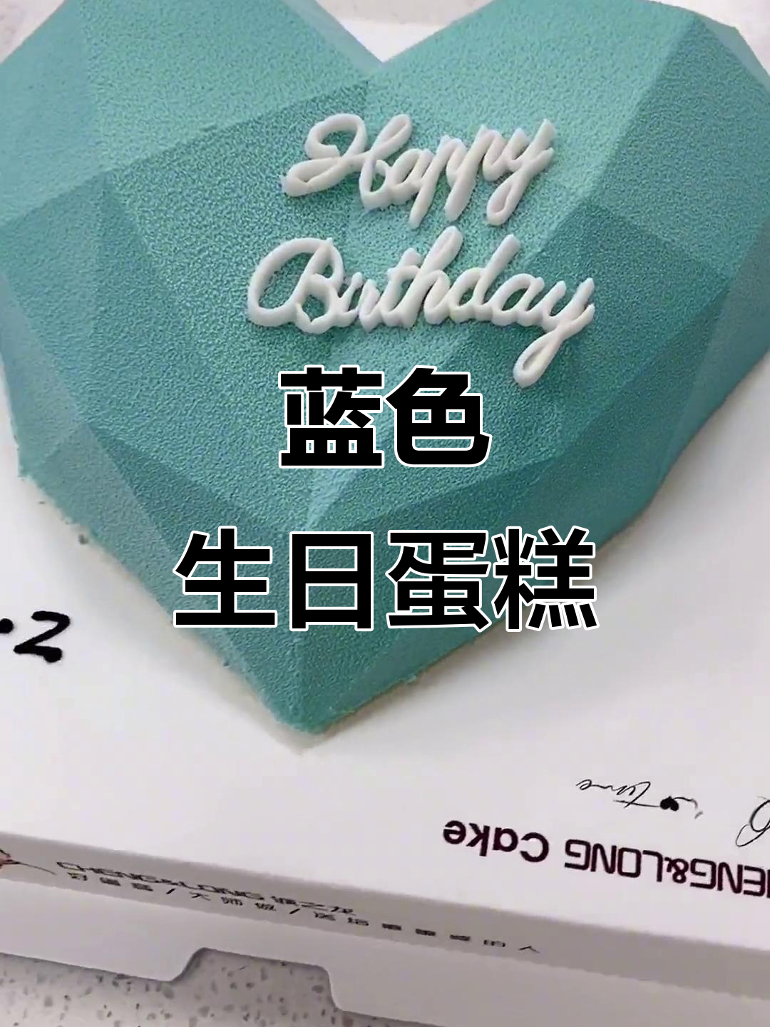 小哥哥生日蛋糕,蓝色主题,大家喜欢什么颜色呢?
