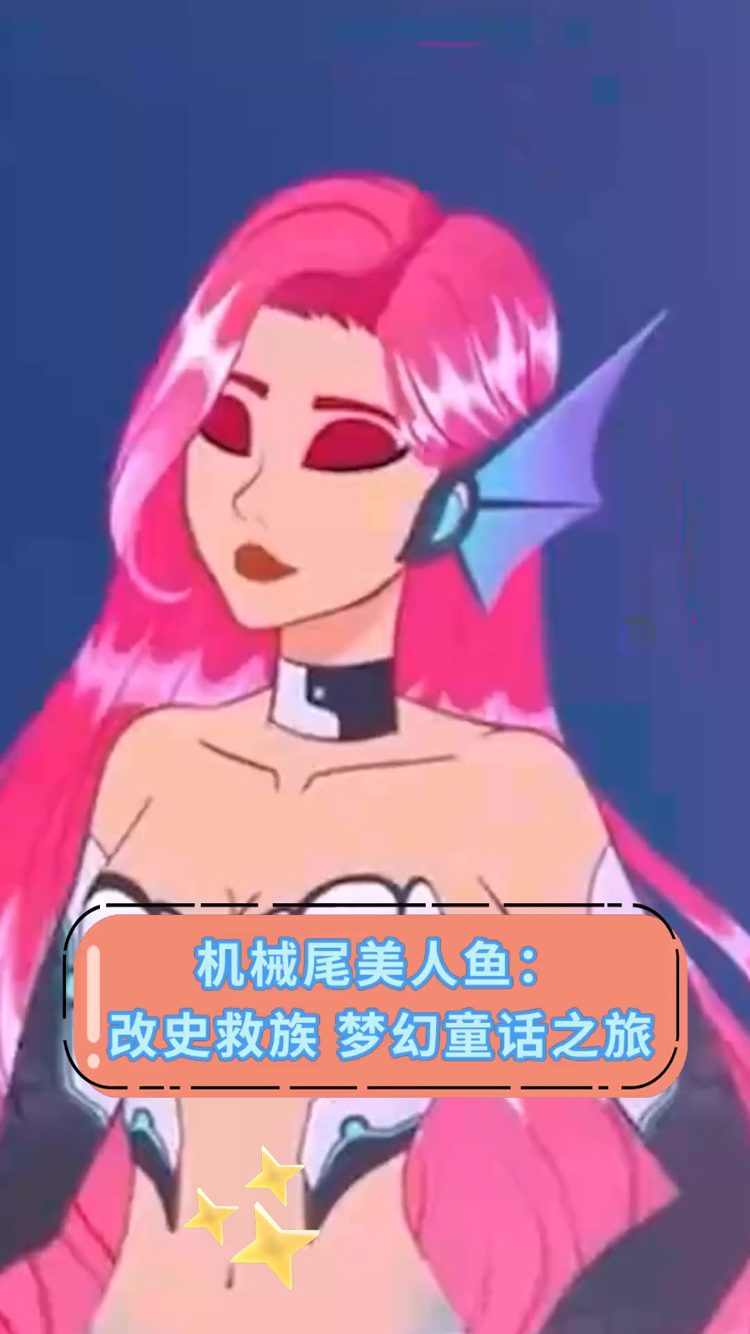 机械尾美人鱼:改史救族,梦幻童话之旅