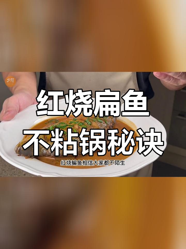 去除红烧鳊鱼腥味的小技巧,轻松做出美味