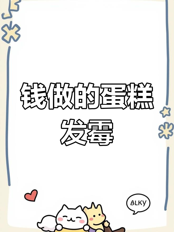 1月用千元纸币做蛋糕,竟然发霉了!