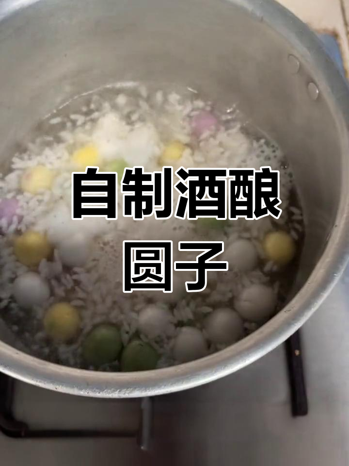 酒酿圆子鸡头米,甜蜜美味做法