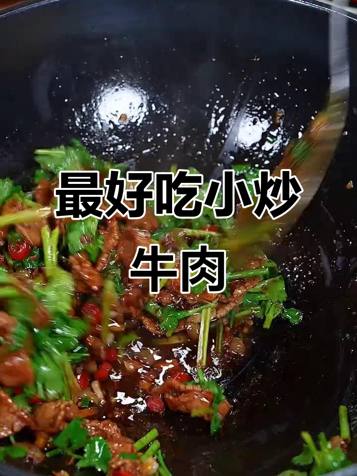 小炒牛肉,最简单又好吃的做法