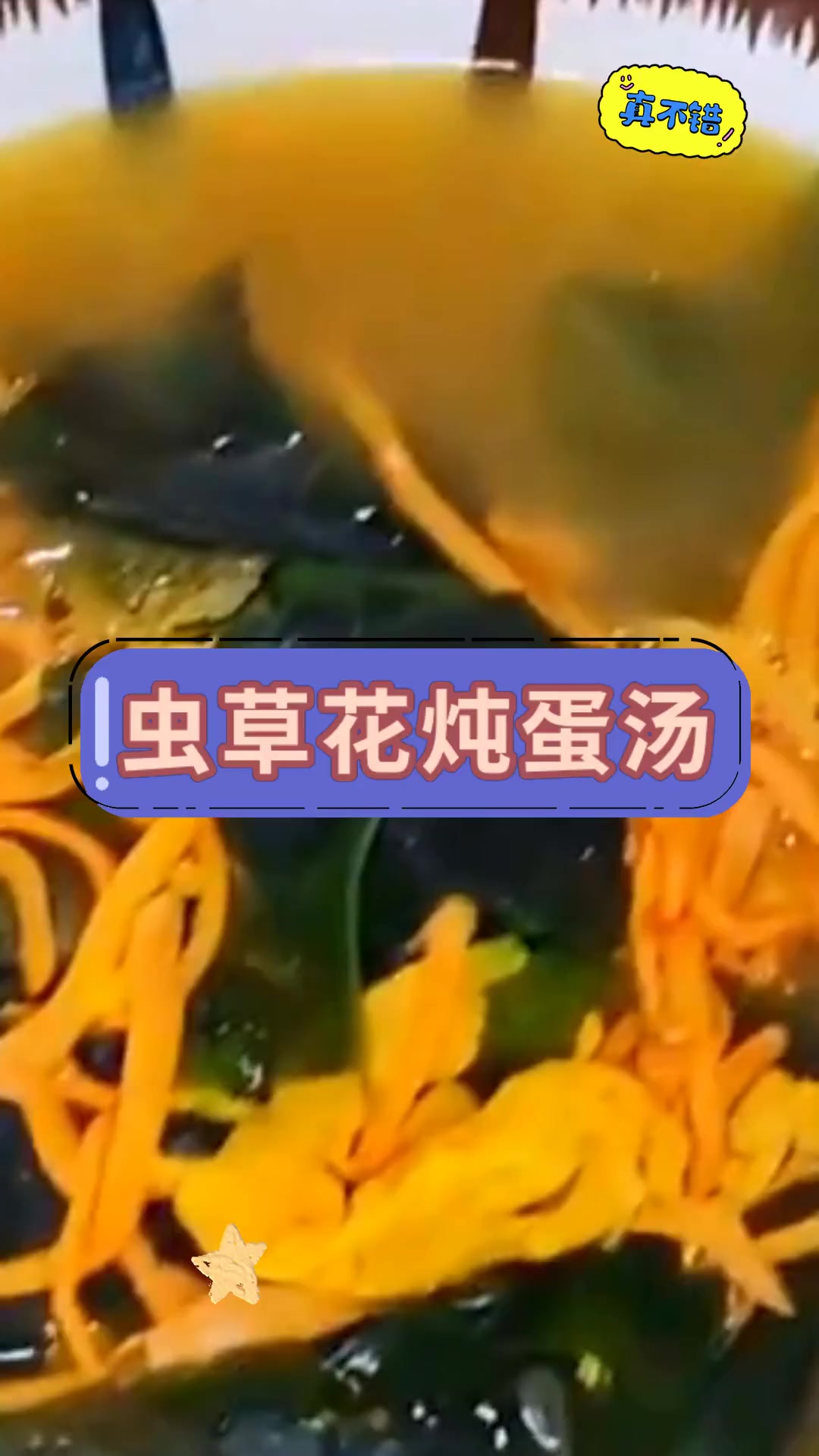 虫草花炖蛋汤