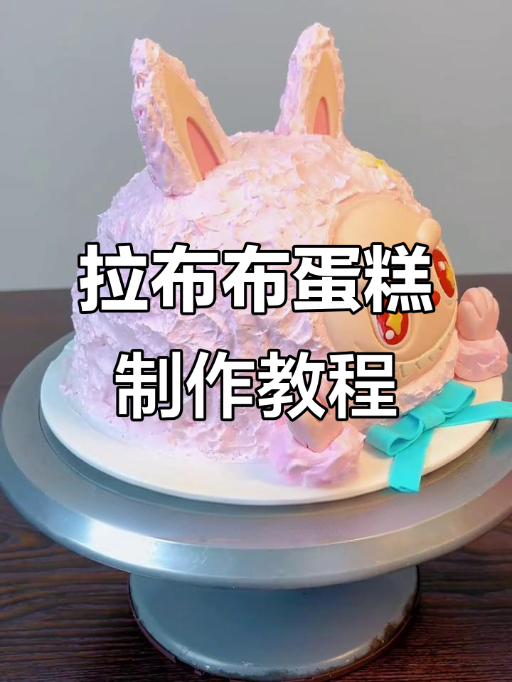 轻松做出拉布布款蛋糕，步骤超简单！