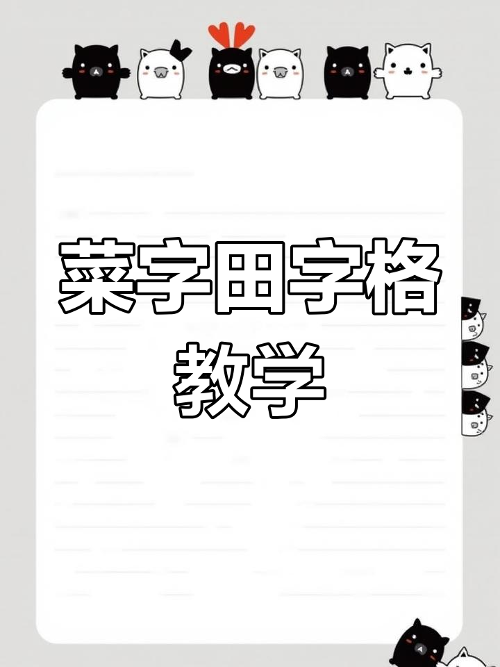 一年级必学“菜”字写法,轻松掌握田字格技巧