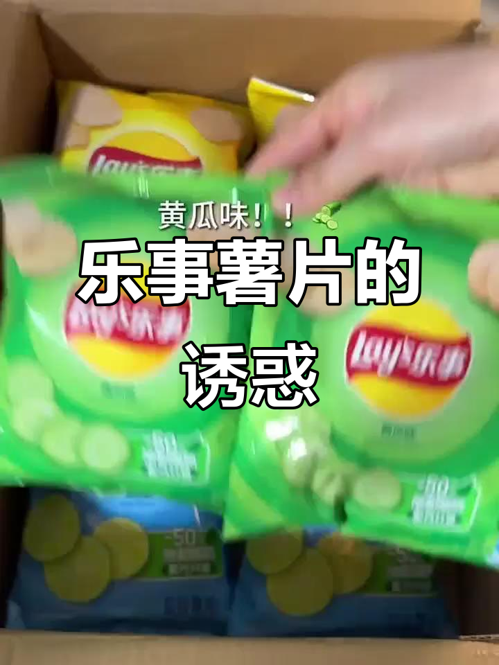 过年宅家,乐事薯片停不下来,太上瘾了!