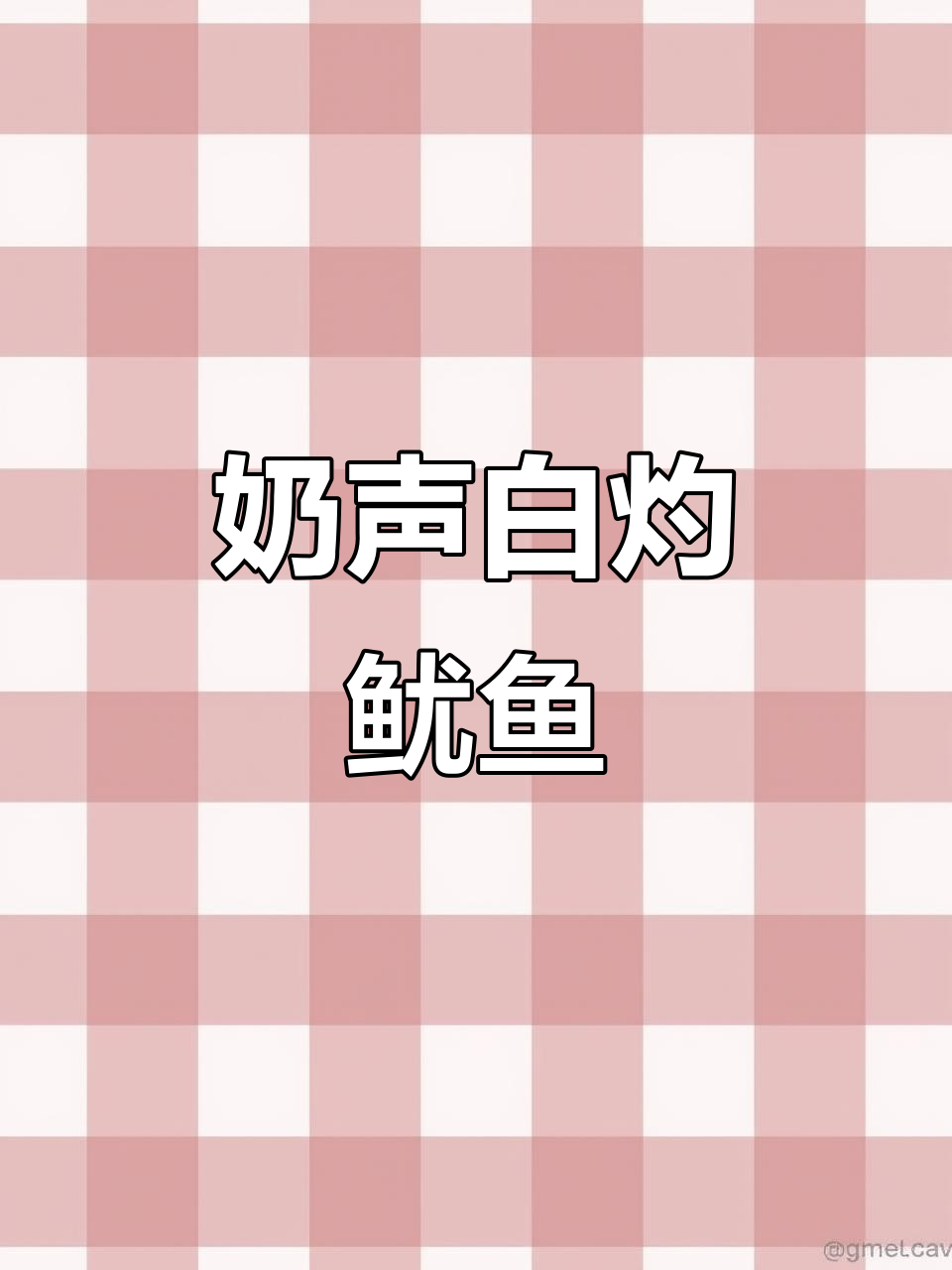 白灼鱿鱼仔,鲜嫩美味又简单