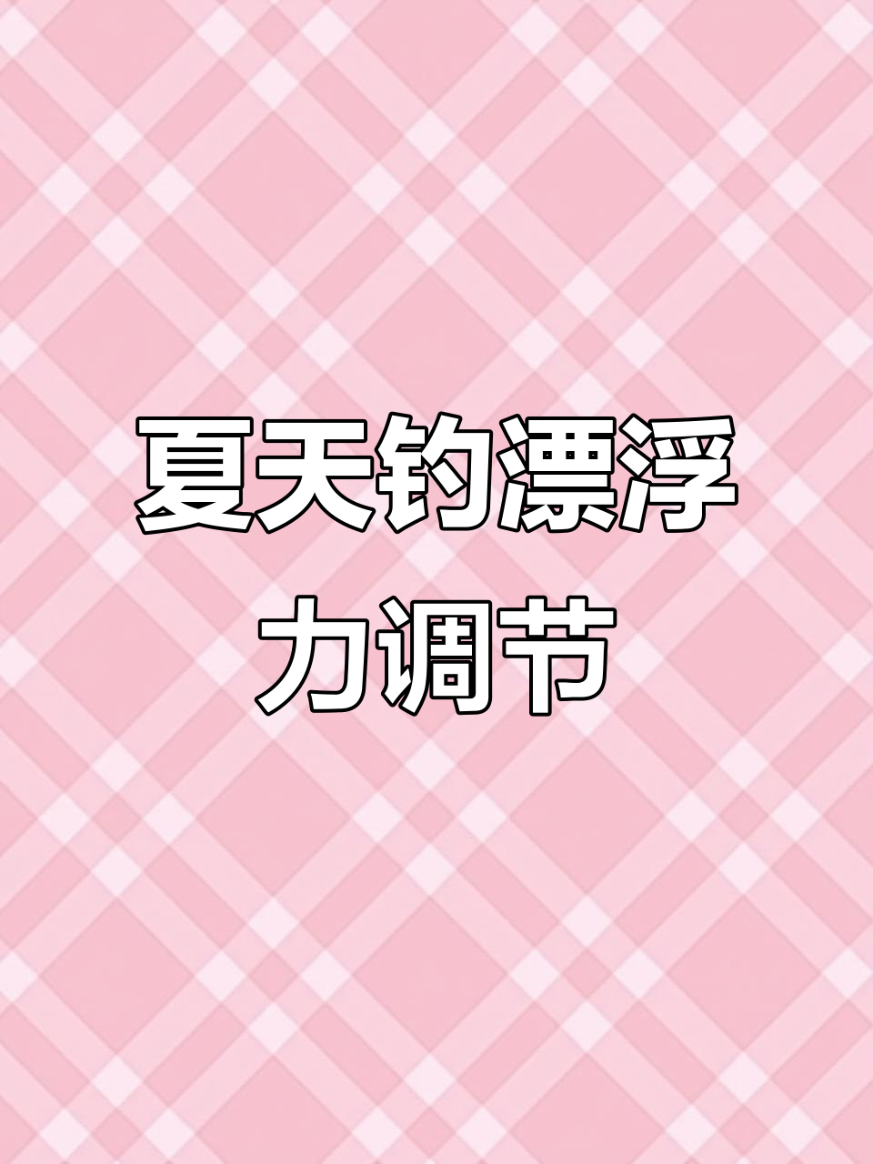 夏季钓鱼调漂技巧，掌握这些让浮漂完美设定