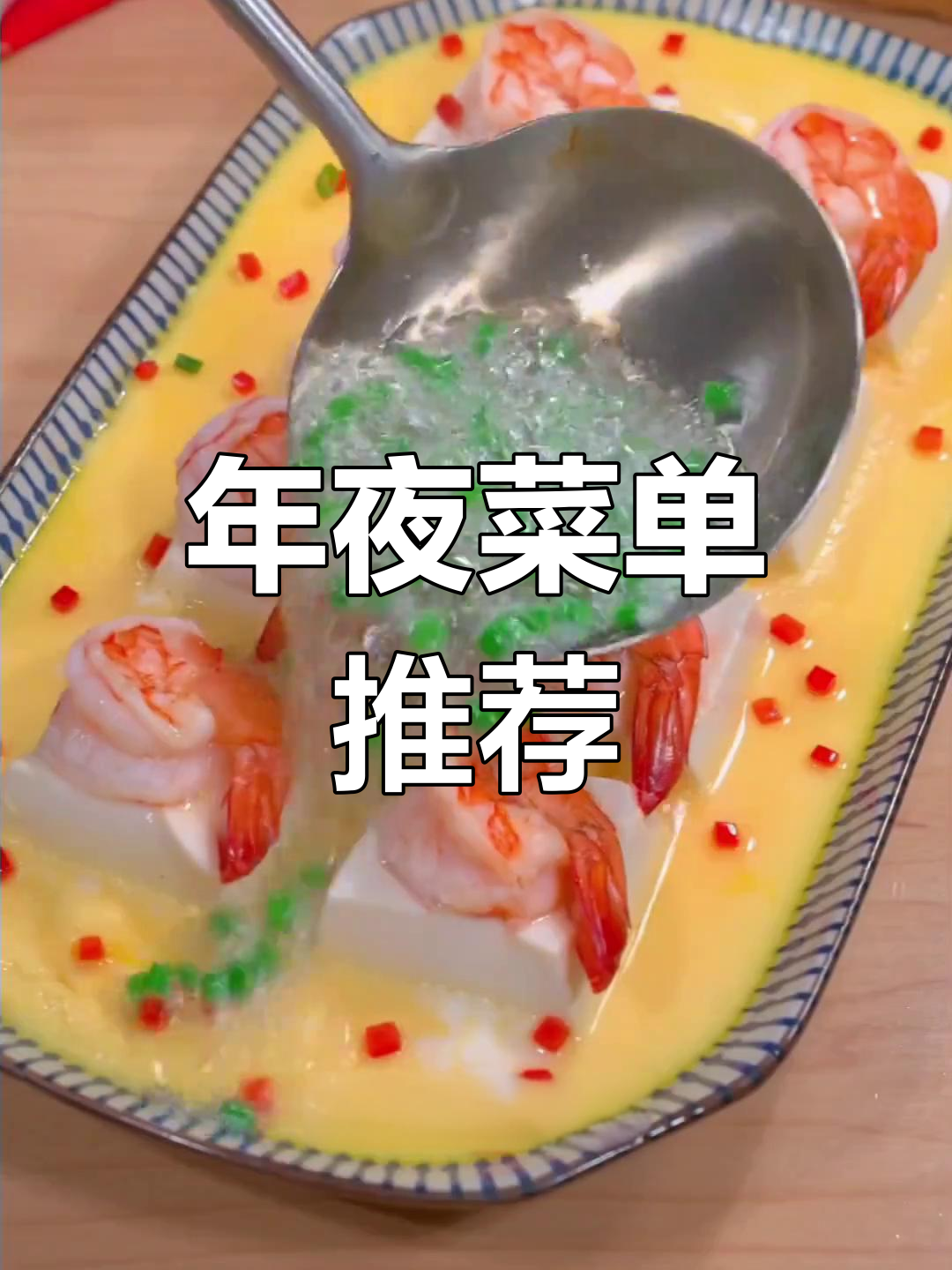 春节必备8道硬菜,高端大气,寓意吉祥,招待客人超有面子!