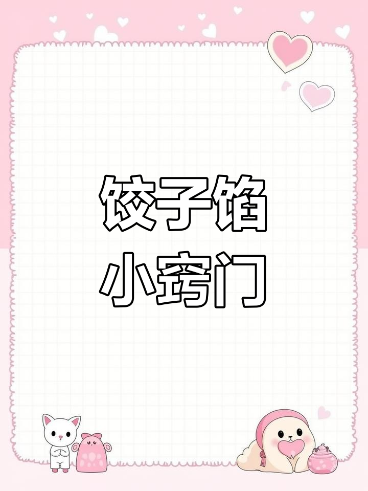 大白菜直接切,球白菜先焯水再切,做饺子口感更佳!