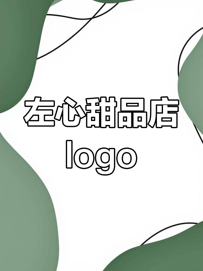 左心甜品店logo设计:从星星到字母Z的创意之路