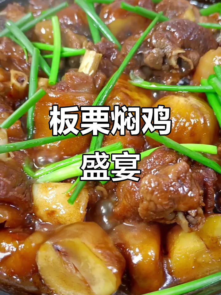 板栗季来袭,焖鸡香气扑鼻,拌饭绝配!